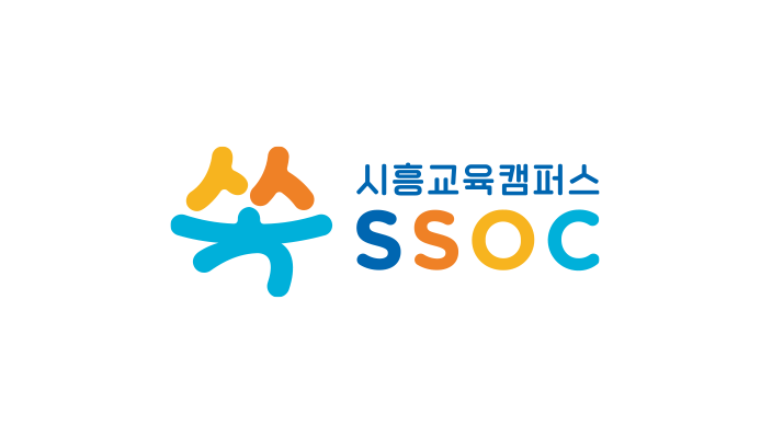 시흥교육캠퍼스 쏙(SSOC)