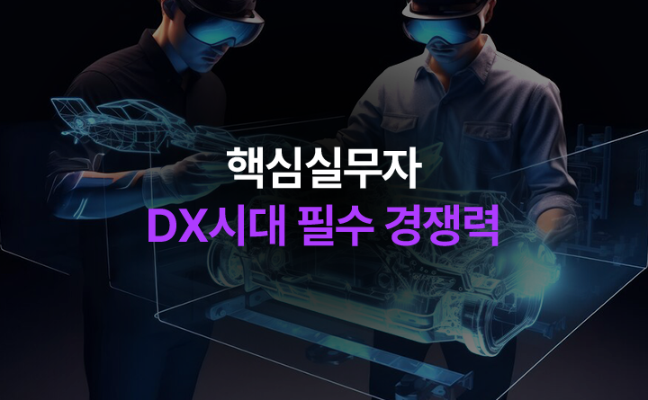 핵심실무자 DX시대 필수 경쟁력