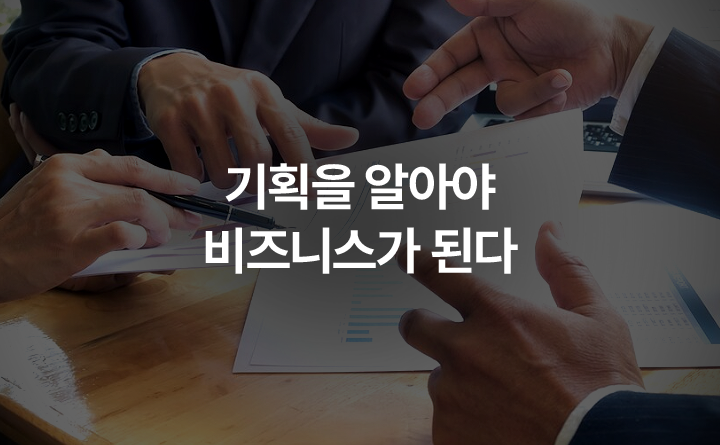 기획을 알아야 비즈니스가 된다