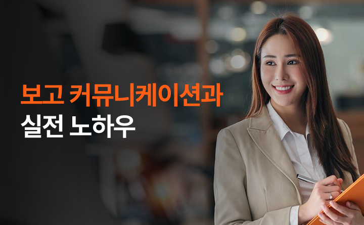 보고 커뮤니케이션과 실전 노하우