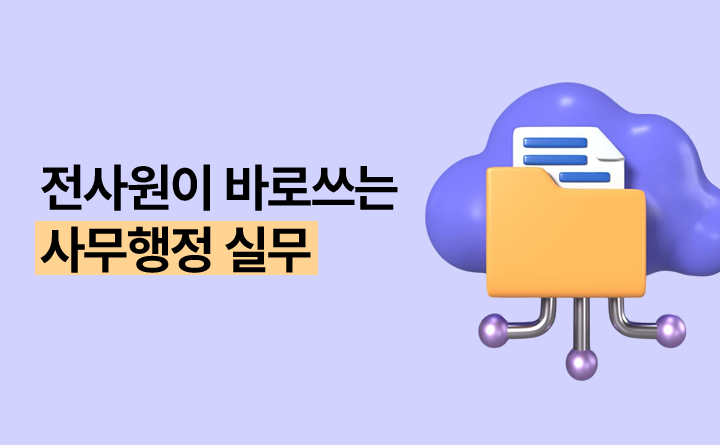 전사원이 바로쓰는 사무행정 실무