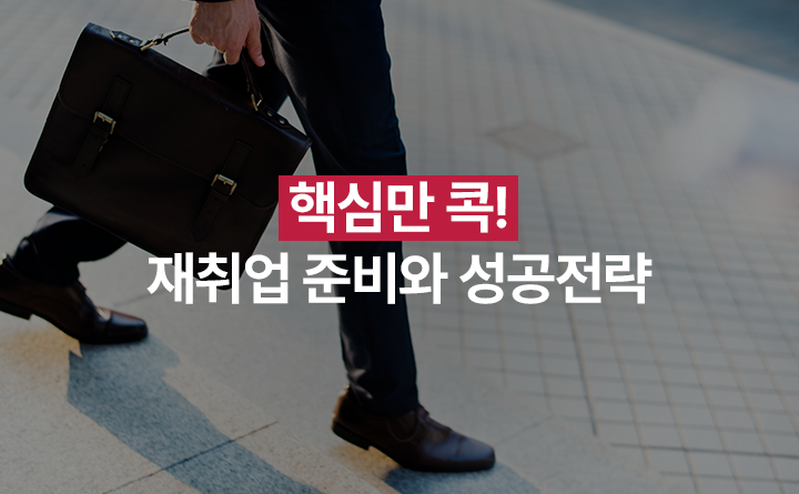 핵심만 콕! 재취업 준비와 성공전략