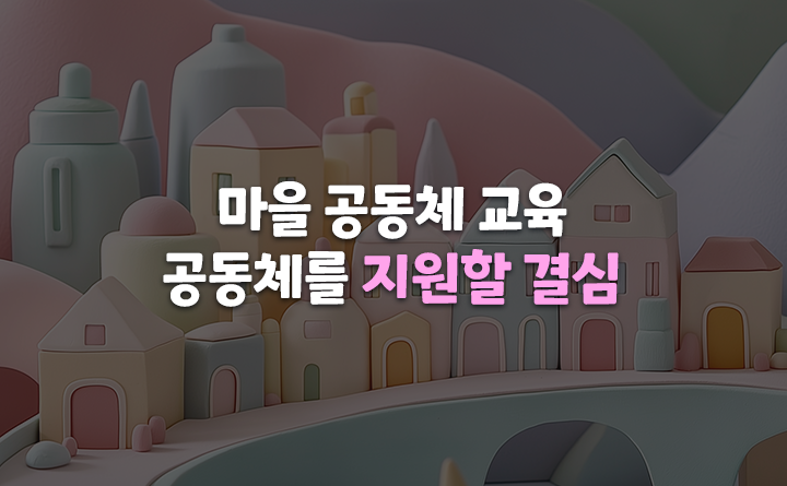 마을공동체 교육 공동체를 지원할 결심