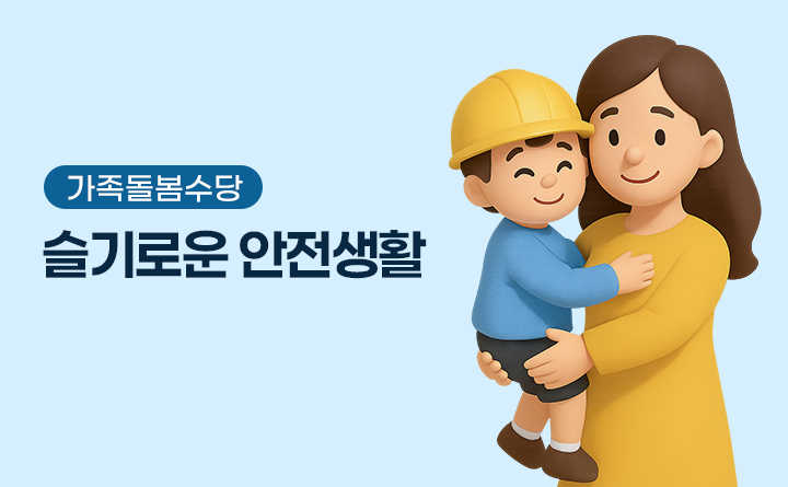 가족돌봄수당 슬기로운 안전생활