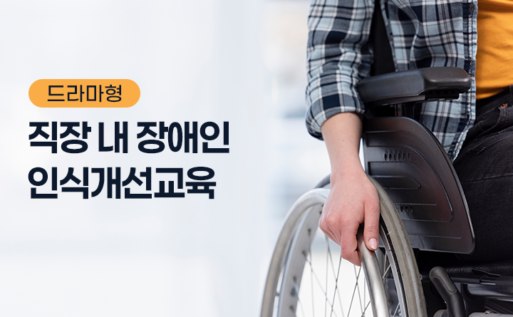 드라마형 직장 내 장애인 인식개선교육