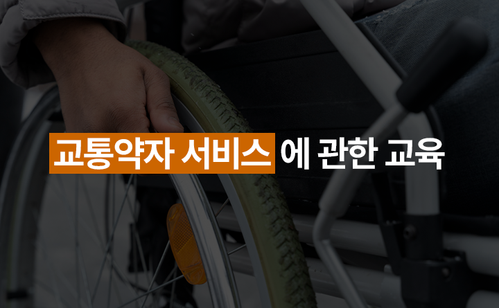 교통약자 서비스에 관한 교육